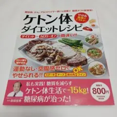 ケトン体ダイエットレシピ : 糖尿病、がん、アルツハイマー病にも効果!!糖質オ…