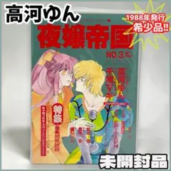 【未開封】希少品！夜嬢帝国 NO.4 1988年8月号 高河ゆん 高河ゆん同人誌2冊「夜嬢帝国 NO.4 」「endangeredspecies」 - メルカリ