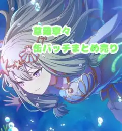 草薙寧々 缶バッチ まとめ売り