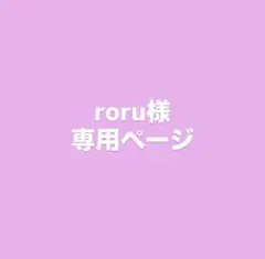 roru様専用ページ