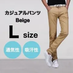 チノパン ベージュ L 綿 スリム ストレート カジュアル 通気性 大きいサイズ