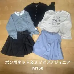 ポンポネットジュニア＆メゾピアノジュニア　M150サイズ　まとめ売り5点