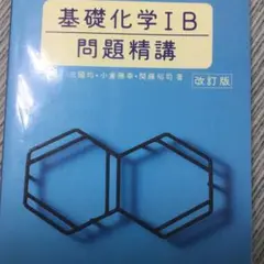 基礎化学1B問題精講 改訂版