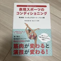 表現スポーツのコンディショニング