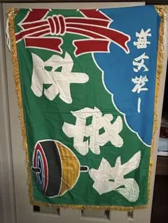 江戸消防記念会 祭り用品 江戸小物 山車 神輿 印半纏 江戸消防 鎖 胸