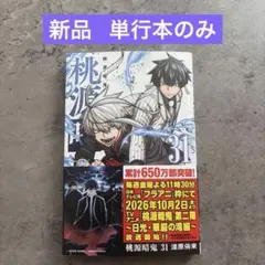 【新品】桃源暗鬼 31巻 単行本のみ ②