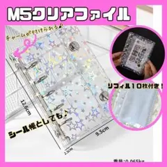 M5 シール帳　平成レトロ 星柄 透明 バインダー ファイル 推し活 シル活