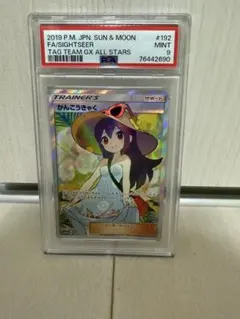 ポケモンカード　かんこうきゃく　psa9のサムネイル