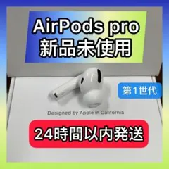 新品　エアーポッズ　プロ　左耳のみL片耳Apple国内正規品AirPodsPro
