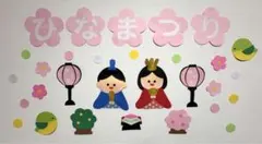 【即買いOK】ひな祭り壁面飾り 壁面 3月
