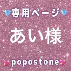 あい様専用ページ