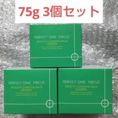 パーフェクトワンフォーカス スムースクレンジングバーム 75g 3個セットのサムネイル