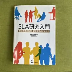 【スピード発送✔︎】 SLA研究入門 第二言語の処理・習得研究のすすめ方