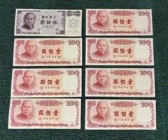 台湾銀行　中華民国（台湾）旧紙幣 伍拾圓 壱百圓 100元　50元　8枚セットのサムネイル