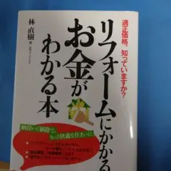 リフォームにかかるお金がわかる本 適正価格、知っていますか?
