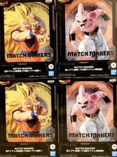 ドラゴンボール MATCH MAKERS 孫悟空 魔人ブウ 4体セット