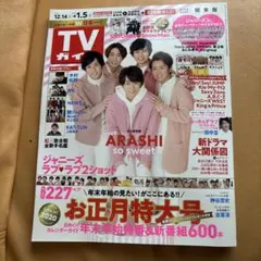 TVガイド 2020年 1月号 嵐 表紙