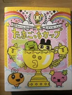 【当時物‼️】たまごっちカップ カードホルダー