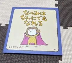 なつみはなんにでもなれる