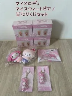 マイメロディ、マイスウィートピアノ　 当たりくじセット