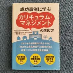成功事例に学ぶカリキュラム・マネジメントの進め方
