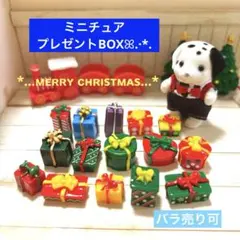 290ミニチュア✨️ミニチュアプレゼントBOX