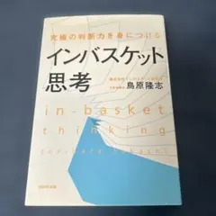究極の判断力を身につける　インバスケット思考　鳥原隆志