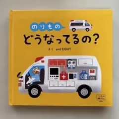 のりもの どうなってるの？