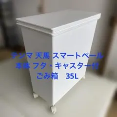 テンマ 天馬 スマートペール 本体 フタ・キャスター付 ごみ箱　35Lのサムネイル