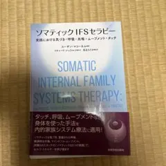 ソマティックIFSセラピー