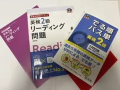 【値下げ中！】英検2級でる順パス単＋リーディング問題集 2冊 セット