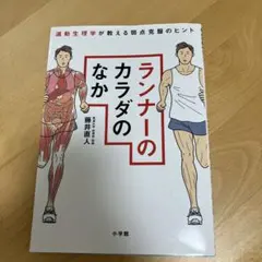 ランナーのカラダのなか 運動生理学が教える弱点克服のヒント