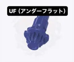 【新品未開封】UF（アンダーフラット）ビット ベイブレードX