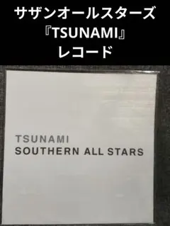 2026年最新】サザンオールスターズ レコード tsunamiの人気アイテム