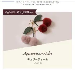 新品未使用　Apuweiser-riche チェリーチャーム 赤　ノベルティ