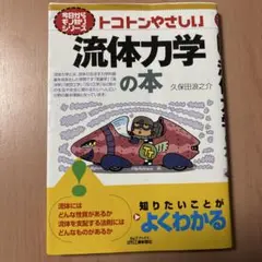 トコトンやさしい流体力学の本