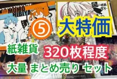 ⑤ 【320枚前後】 紙雑貨 大量 まとめ売り セット