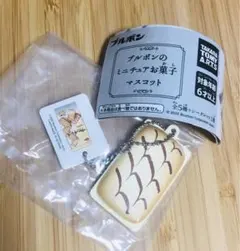 ブルボンのミニチュアお菓子マスコット　ブランチュール