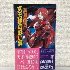 【初版】高瀬彼方「女王様の紅い翼」講談社ノベルス　講談社