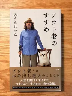 アウト老のすすめ みうらじゅん