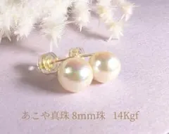 艶 あこや真珠 8㍉珠♡ 14kgf ピアス 入学式 クレオパトラ 結婚式
