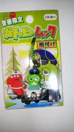 警察限定 ガチャピン バトカー ストラップ