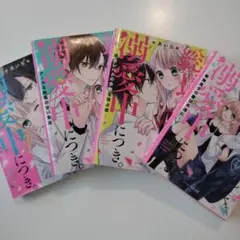 総長さま、溺愛中につき。 ①〜④