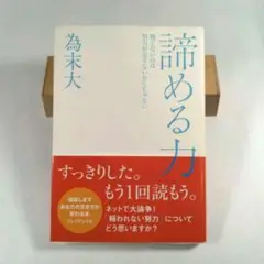 諦める力 勝てないのは努力が足りないからじゃない
