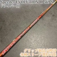 2026年最新】スピーダーエボリューション569の人気アイテム - メルカリ