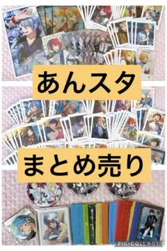 あんスタ まとめ売り