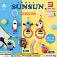 スンスンめじるしアクセサリー 2種セット