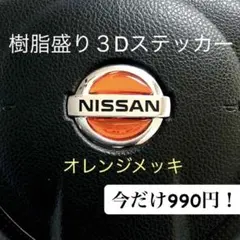 1180円→990円日産ステアリングエンブレムシートオレンジメッキ樹脂盛立体3Dのサムネイル
