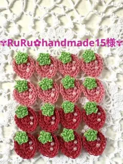 RuRu✿handmade15様専用ページ-` ̗ ❤︎ ̖ ´-
