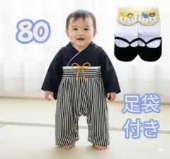 値下げ　新品　足袋靴下付き　袴ロンパース ベビー 初節句 着物 お食い初め 80